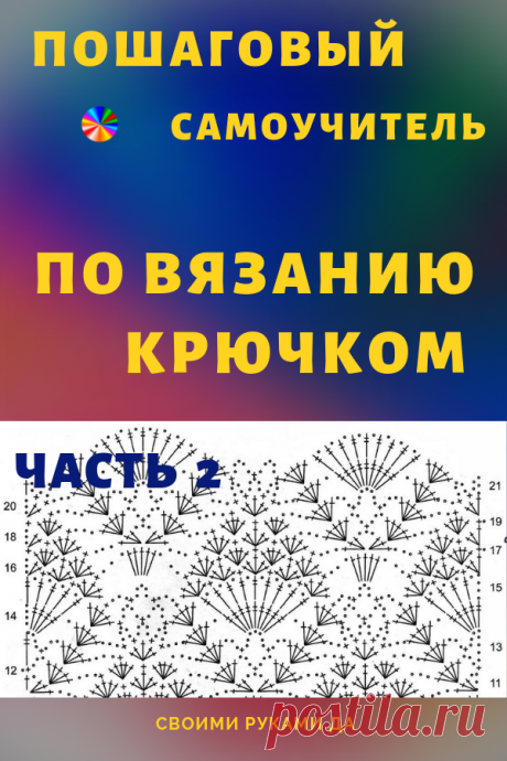 Пошаговый самоучитель для вязания крючком! Более 300 иллюстраций + схемы! ( Часть 2)