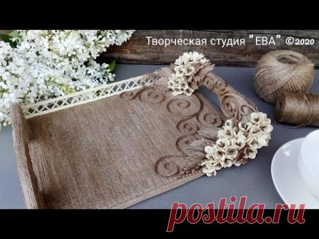 DIY-Поднос из джута с цветами своими руками/Пластика из джута/3D листья из джута/evadusheva ©2020