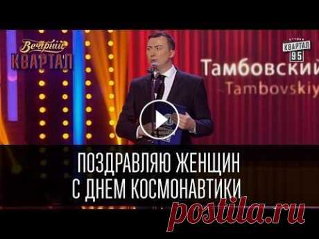 Поздравляю женщин с днем космонавтики - Валерий Жидков | Вечерний Квартал 19.03.2016 Валерий Жидков - Тамбовский Волк, все номера Подписывайся и не пропусти новые выпуски &quot;Вечерний квартал&quot; полные выпуски - Слуга народа 2. От...