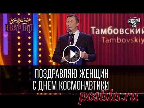 Поздравляю женщин с днем космонавтики - Валерий Жидков | Вечерний Квартал 19.03.2016 Валерий Жидков - Тамбовский Волк, все номера Подписывайся и не пропусти новые выпуски "Вечерний квартал" полные выпуски - Слуга народа 2. От...