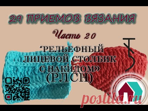 ВЯЗАНИЕ КРЮЧКОМ. 29 ПРИЕМОВ. Часть 20 "РЕЛЬЕФНЫЙ ЛИЦЕВОЙ СТОЛБИК С НАКИДОМ" - YouTube
