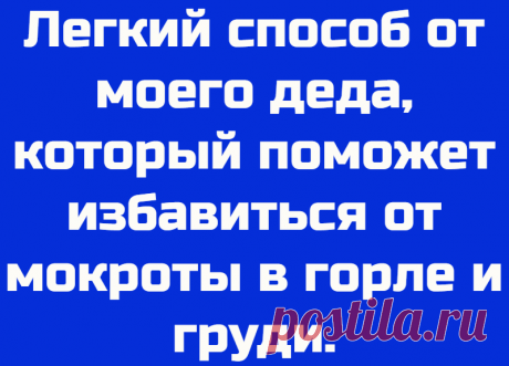 Легкий способ от моего деда, который поможет избавиться от мокроты в горле и груди.
Приветствую, дорогие читатели. Сейчас такое не спокойное время, что от каждого чиха шугаешь. Ведь оно и понятно, такая страшная зараза ходит в мире. Если появятся первые признаки в виде кашля и мокроты, то сразу нужно действовать. А если спустить на самотек, то обычный кашель может перейти в что-нибудь серьезное. А потом проблем не сыщешь. Особенно […]
Читай дальше на сайте. Жми подробнее ➡