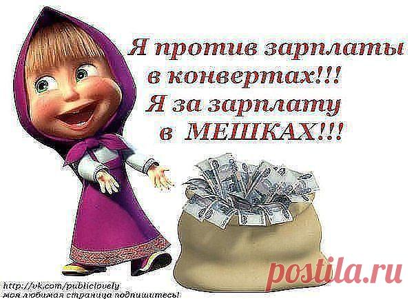 Хотите достатка в дом?! Устали от кредитов? Начните сегодня - расскажу как жить без нужды! Заставьте Ваш портмоне лопаться по швам от пресса купюр!