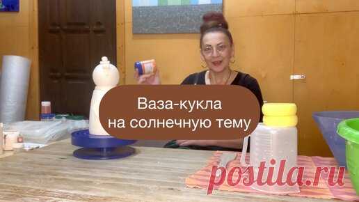 Веселая керамика | Ваза-кукла на солнечную тему