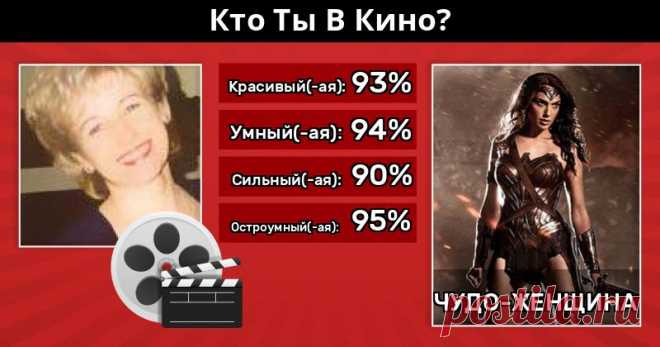 Кто Ты В Кино? Мы Составляем Рейтинг Твоего Персонажа!