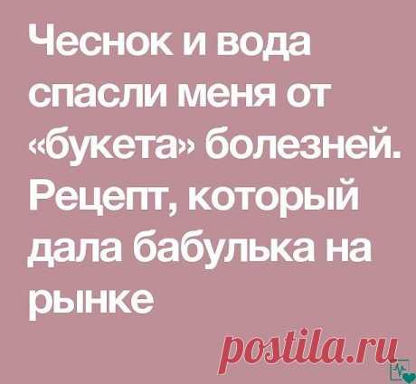 ЧЕСНОК И ВОДА ОТ БУКЕТА БОЛЕЗНЕЙ