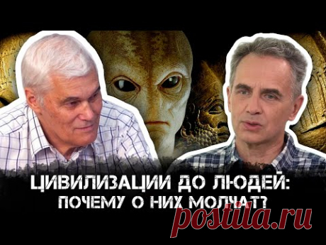 Цивилизации до Людей: Почему о них молчат? История и Современная Геополитика | Александр Колтыпин