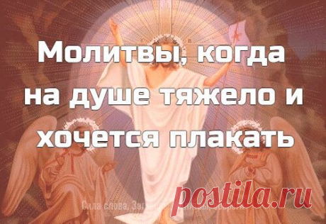 Молитвы , когда на душе тяжело и хочется плакать... - Познавательный сайт ,,1000 мелочей" - медиаплатформа МирТесен