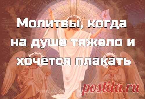 Молитвы , когда на душе тяжело и хочется плакать... - Познавательный сайт ,,1000 мелочей