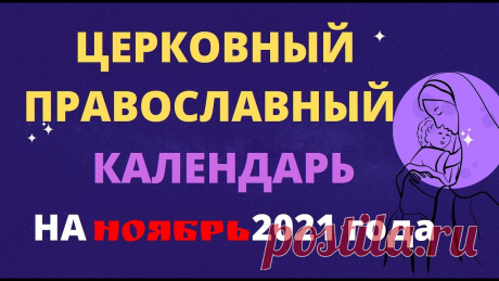 Церковный православный календарь на ноябрь 2022 года Церковный православный календарь на ноябрь 2022 годаhttps://youtu.be/5tH4Djt8eYQ_____________________Для просмотра используйте тайм код , расположенный ниже....