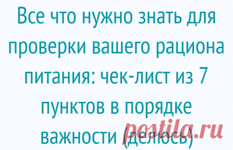 Все что нужно знать для проверки вашего рациона питания: чек-лист из 7 пунктов в порядке важности (делюсь)
От наших пищевых привычек зависит самочувствие, внешний вид и состояние здоровья в целом. В этой статье разберём 7 пунктов, которые определяют здоровый рацион питания. Залог здорового образа жизни — здоровое питание, которое должно стать стилем жизни и приносить удовольствие. Итак, что же...
Читай дальше на сайте. Жми подробнее ➡