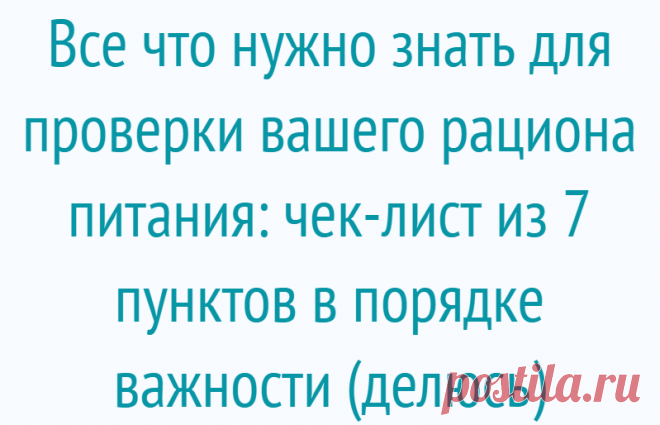 Все что нужно знать для проверки вашего рациона питания: чек-лист из 7 пунктов в порядке важности (делюсь)
От наших пищевых привычек зависит самочувствие, внешний вид и состояние здоровья в целом. В этой статье разберём 7 пунктов, которые определяют здоровый рацион питания. Залог здорового образа жизни — здоровое питание, которое должно стать стилем жизни и приносить удовольствие. Итак, что же...
Читай дальше на сайте. Жми подробнее ➡