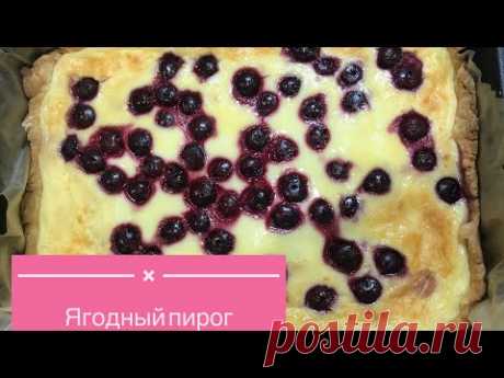 Сметанковый пирог с ягодами