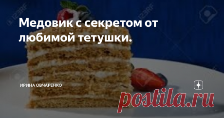 Медовик с секретом от любимой тетушки. Как в обычных казацких семьях до и после военных времён, в семье моей свекрови было много детей. Шестеро. Три девочки и три мальчика. Тетушки наши были очень дружны, и каждая имела свою «Изюминку». Свекрушка моя изумительно варила борши, жарила чебуреки, пирожки и блины. Равных в станице ей не было! Средняя очень профессионально варила самогон. Без всяких очисток он был у нее, как слеза и без