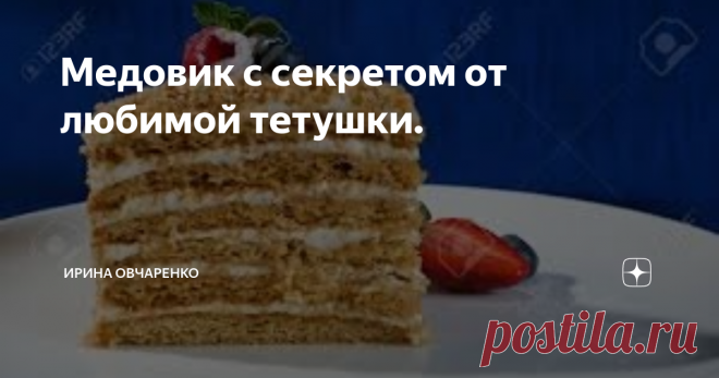 Медовик с секретом от любимой тетушки. Как в обычных казацких семьях до и после военных времён, в семье моей свекрови было много детей. Шестеро. Три девочки и три мальчика. Тетушки наши были очень дружны, и каждая имела свою «Изюминку». Свекрушка моя изумительно варила борши, жарила чебуреки, пирожки и блины. Равных в станице ей не было! Средняя очень профессионально варила самогон. Без всяких очисток он был у нее, как слеза и без
