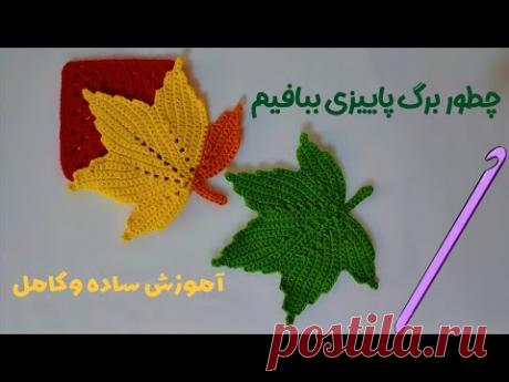 چطور برگ پاییزی ببافیم!؟ 🍁 آموزش قلاببافی ساده و جذاب