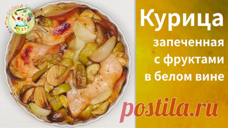 Курица запеченная с фруктами в белом вине. Ингредиенты: курица или четверти курицы&mdash; 1-1,5 кг, приправа для курицы -3-4 чайные ложки, соль по вкусу, овощи и фрукты в произвольном количестве: яблоки, морковь, лук, айва, груша, мандарин, апельсин, тыква, белое сухое вино - 100-150 г.Курицу вымыть и обсушить бумажным полотенцем....