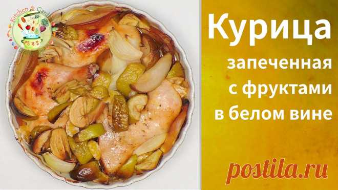 Курица запеченная с фруктами в белом вине. Ингредиенты: курица или четверти курицы— 1-1,5 кг, приправа для курицы -3-4 чайные ложки, соль по вкусу, овощи и фрукты в произвольном количестве: яблоки, морковь, лук, айва, груша, мандарин, апельсин, тыква, белое сухое вино - 100-150 г.Курицу вымыть и обсушить бумажным полотенцем....
