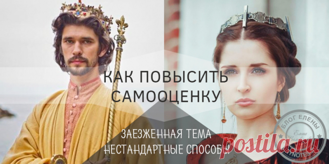 Как поверить в себя и повысить самооценку: 11 реальных способов Как уже было сказано, самооценка идет изнутри, однако внешние факторы все равно упрямо стараются вмешаться в наше принятие самих себя.