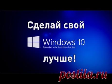 Делаем Windows 10 лучше! Выключаем ненужные настройки и программы. Анти-шпионский гайд. - YouTube