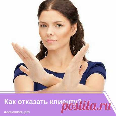 💡Как отказать клиенту? 💡

Вопрос, конечно, очень спорный, и многие мастера сейчас недоумевают: что значит отказать? как можно отказывать, когда и так каждый клиент на счету?