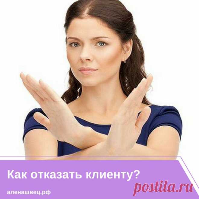 💡Как отказать клиенту? 💡

Вопрос, конечно, очень спорный, и многие мастера сейчас недоумевают: что значит отказать? как можно отказывать, когда и так каждый клиент на счету?
