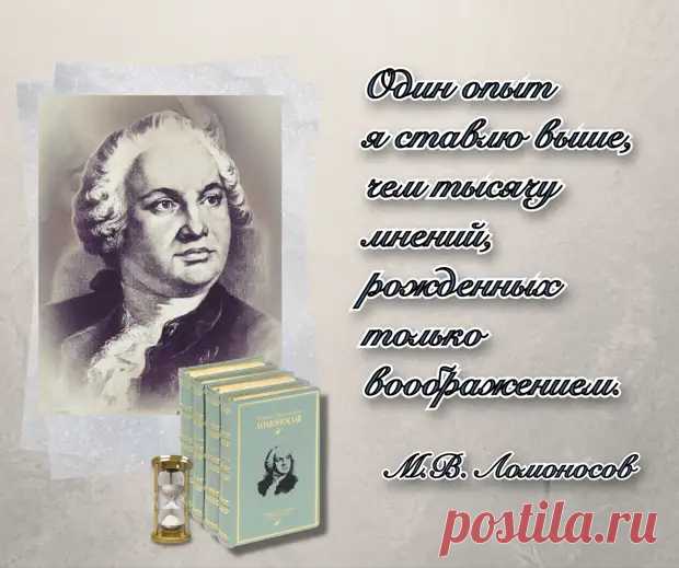 (99+) «Везде исследуйте всечасно, что есть велико и прекрасно». Михаил Ломоносов - Энциклопедия Техники - 19 ноября - 43580908433 - Медиаплатформа МирТесен