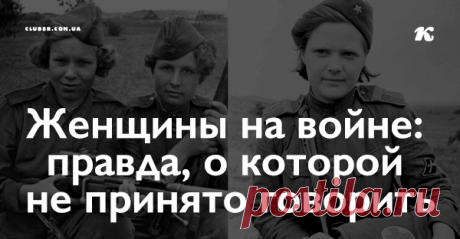 Женщины на войне: правда, о которой не принято говорить Правда про женщин на войне, о которой не писали в газетах: «Доченька, я тебе собрала узелок. Уходи… Уходи… У тебя еще две младших сестры растут. Кто их замуж возьмет? Все знают, что ты четыре года была на фронте, с мужчинами…»
