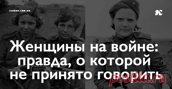 Женщины на войне: правда, о которой не принято говорить Правда про женщин на войне, о которой не писали в газетах: «Доченька, я тебе собрала узелок. Уходи… Уходи… У тебя еще две младших сестры растут. Кто их замуж возьмет? Все знают, что ты четыре года была на фронте, с мужчинами…»