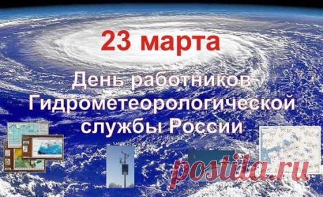 Метеоролог, будь
Всегда в центре событий,
И пусть ведёт твой путь
К чреде больших открытий!