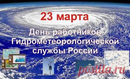 Метеоролог, будь
Всегда в центре событий,
И пусть ведёт твой путь
К чреде больших открытий!