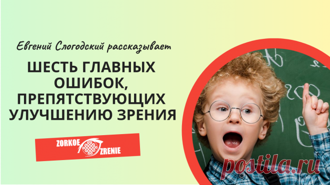 Пин содержит: Вконтакте Евгений Слогодский тренажер онлайн восстановление зрения канал зоркое зрение здоровье компьютер упражнения гимнастика тренировка разминка зарядка йога для глаз массаж вокруг глаз видео лечение коррекция исправление зрения без операции избавиться от очков линз как восстановить вернуть улучшить плохое зрение симптомы причины рекомендации близорукость катаракта глаукома астигматизм дальнозоркость амблиопия миопия косоглазие острота зрения