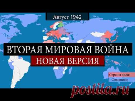 Вторая мировая война - на карте