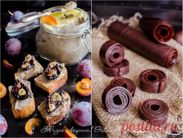 В последний вагон: сливы вяленые, пастила и еще кое-что - Жизнь - вкусная! [Галина Артеменко]