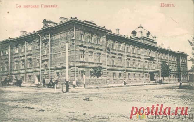 Пенза, Россия - 1-я женская гимназия - г3536 | GRADY.ru