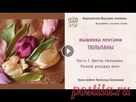 Вышивка лентами Тюльпаны 1. Вышивка цветков тюльпана. Разные способы (ribbon embroidery tulips) Учимся вышивать лентами тюльпаны. Закрытые и раскрывшиеся, так, чтобы они были объемные. Подбираем цвета, чтобы смотрелось гармонично. Вышиваем листья...