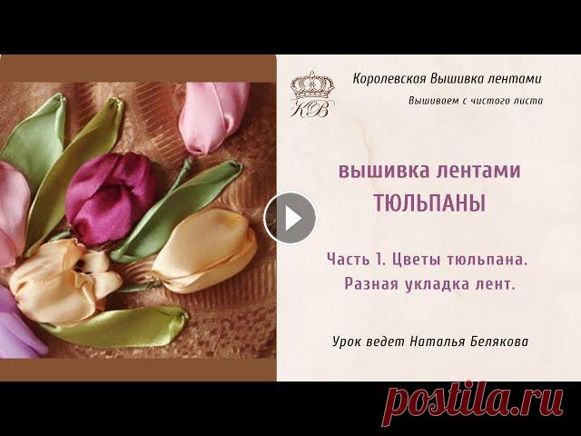 Вышивка лентами Тюльпаны 1. Вышивка цветков тюльпана. Разные способы (ribbon embroidery tulips) Учимся вышивать лентами тюльпаны. Закрытые и раскрывшиеся, так, чтобы они были объемные. Подбираем цвета, чтобы смотрелось гармонично. Вышиваем листья...