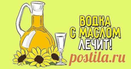 ВОДКА С МАСЛОМ
 
Водка с маслом от неизлечимых болезней! О методе Шевченко знают немногие… 
Метод Шевченко применяется для искоренения многих «неизлечимых» болезней. Рак, саркома, цирроз печени, гепатит, панкреатит, нефрит, любые язвы, диабет, гипертония, стенокардия, артрит, астма, аллергия: автор методики уверен, что правильно проведенное лечение водкой с маслом даст положительный результат, укрепит иммунитет и вернет человеку желание жить дальше. 
 
Николай Шевченко пре...