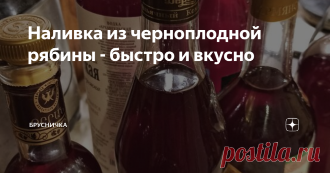 Наливка из черноплодной рябины - быстро и вкусно Приветствую вас, друзья мои! Вы на канале 