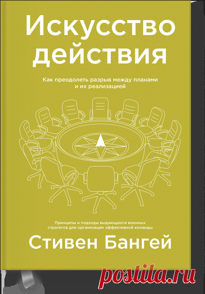 Искусство действия (Стивен Бангей) — купить в МИФе Как стратегия ведения боя помогает в бизнесе. Бумажная, электронная книга (epub, pdf, mobi, fb2). Читать отзывы и скачать главу.