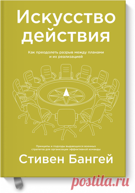 Искусство действия (Стивен Бангей) — купить в МИФе Как стратегия ведения боя помогает в бизнесе. Бумажная, электронная книга (epub, pdf, mobi, fb2). Читать отзывы и скачать главу.