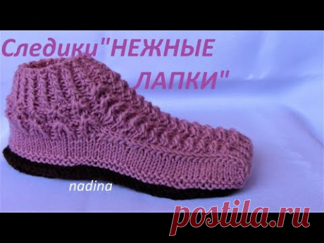 Следики&quot;НЕЖНЫЕ ЛАПКИ&quot;#связатьтапочкиспицами#связатьследикиспицами