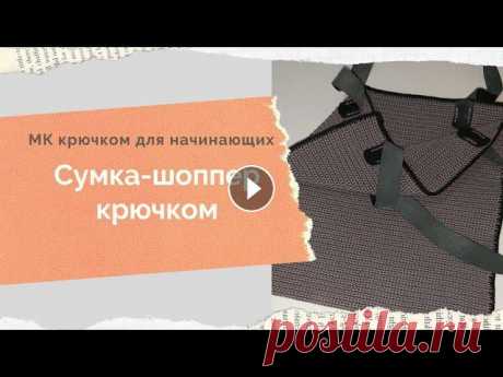 МК сумка-шоппер крючком Как связать сумку крючком Летняя сумка для покупок Сумка своими руками Всем доброго времени! Меня зовут Анна и это мой канал о вязании и около вязальной жизни. Ровных вам петелек и интересных идей!...