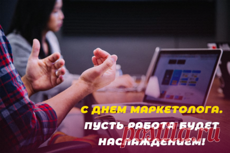 С днем маркетолога! Оставайтесь такими же увлеченными людьми, профессионалами своего дела, чтобы горели глаза, чтобы дело приносило не только хороший доход, но еще радость и гордость за себя и за свои успехи. Желаем свежих идей и решений, а результатов классных. Открытки на День маркетолога!