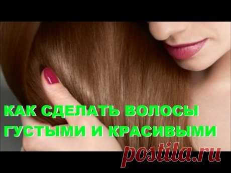 КАК СДЕЛАТЬ ВОЛОСЫ ГУСТЫМИ И КРАСИВЫМИ