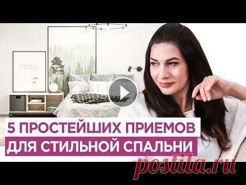 5 простейших способов сделать дизайн спальни стильным. Дизайн интерьера. МК ДИЗАЙН ИНТЕРЬЕРА - Как очень просто сделать стильный дизайн спальни, без больших финансовых вложений: Рассказываю и показываю 5 таких вариантов на ...