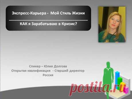 Ежедневная серия вебинаров от лидеров &quot;Экспресс-Карьера - Стиль Жизни&quot; для новичков и кандидатов - &quot;Моя новая жизнь с проектом Экспресс-Карьера. Как я зарабатываю в кризис&quot;

В четверг, 26 февраля, в 13.00 по Киеву, 14.00 по Москве, 17.00 Астана по ссылке https://online-tour-of-leaders.blogspot.ru 

Юлия Долгова - Директор