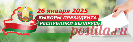 САЙТ-ВЫБОРЫ ПРЕЗИДЕНТА Республики БЕЛОРУСЬ