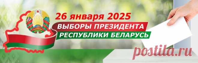 САЙТ-ВЫБОРЫ ПРЕЗИДЕНТА Республики БЕЛОРУСЬ