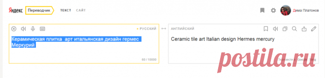 Яндекс.Переводчик – словарь и онлайн перевод на английский, русский, немецкий, французский, украинский и другие языки.